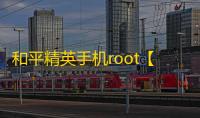和平精英手机root【主播内部】科技